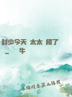 封少今天給太太撐腰了嗎