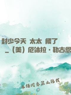 封少今天給太太撐腰了嗎