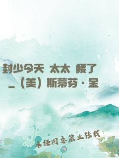 封少今天給太太撐腰了嗎