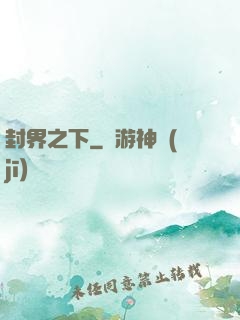 封界之下