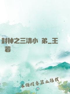 封神之三清小師弟