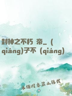 封神之不朽龍帝