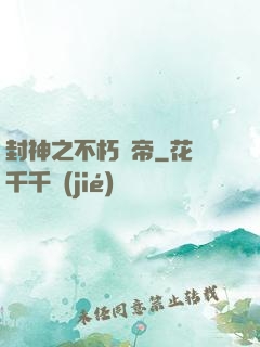 封神之不朽龍帝
