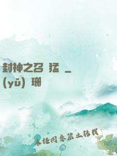 封神之召喚猛將