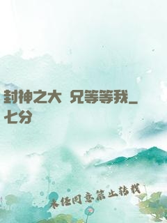 封神之大師兄等等我
