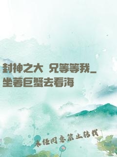 封神之大師兄等等我