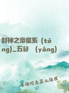 封神之帝皇系統(tǒng)