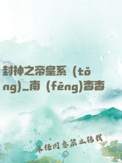 封神之帝皇系統(tǒng)