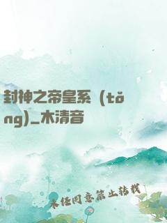 封神之帝皇系統(tǒng)