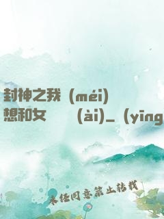 封神之我沒(méi)想和女媧談戀愛(ài)