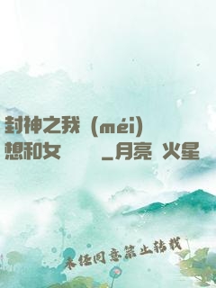 封神之我沒(méi)想和女媧談戀愛