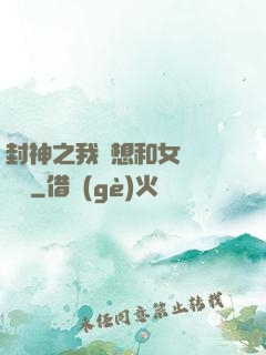 封神之我沒想和女媧談戀愛