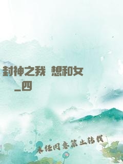 封神之我沒想和女媧談戀愛