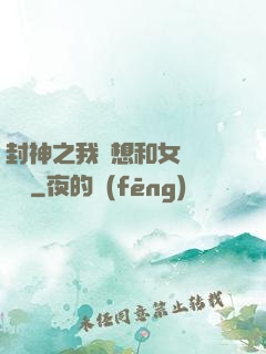 封神之我沒想和女媧談戀愛