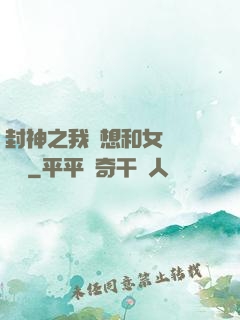 封神之我沒想和女媧談戀愛
