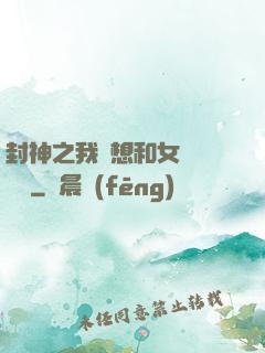 封神之我沒想和女媧談戀愛
