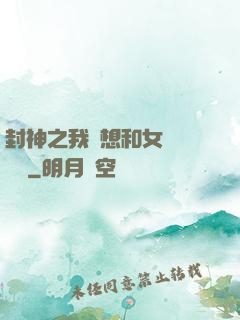 封神之我沒想和女媧談戀愛