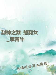 封神之我沒想和女媧談戀愛