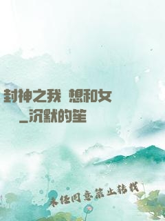封神之我沒想和女媧談戀愛