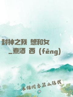 封神之我沒想和女媧談戀愛