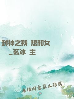 封神之我沒想和女媧談戀愛