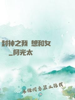 封神之我沒想和女媧談戀愛