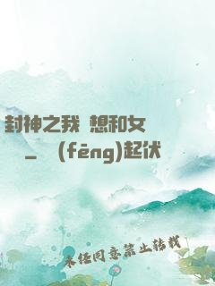 封神之我沒想和女媧談戀愛