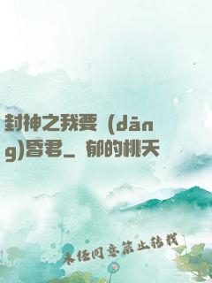 封神之我要當(dāng)昏君