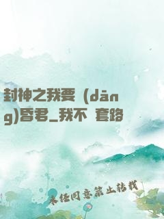 封神之我要當(dāng)昏君