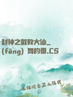封神之截教大仙