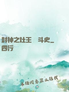 封神之灶王爺奮斗史