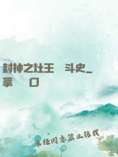 封神之灶王爺奮斗史