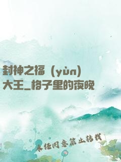 封神之福運(yùn)大王