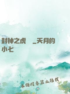 封神之虎將軍