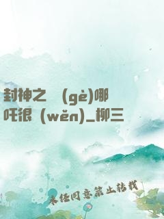 封神之這個(gè)哪吒很穩(wěn)