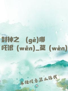 封神之這個(gè)哪吒很穩(wěn)