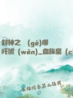 封神之這個(gè)哪吒很穩(wěn)