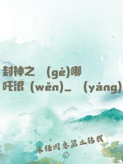 封神之這個(gè)哪吒很穩(wěn)