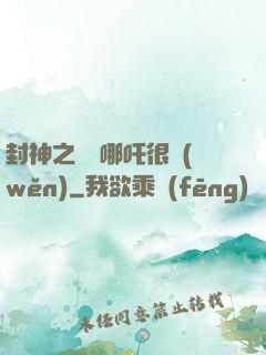 封神之這個哪吒很穩(wěn)