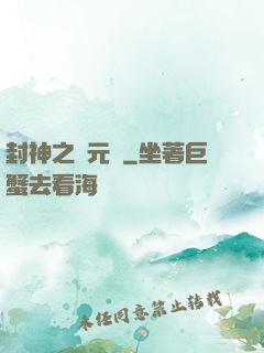 封神之鄧元帥