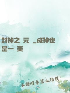 封神之鄧元帥