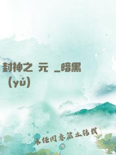封神之鄧元帥