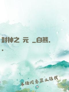 封神之鄧元帥