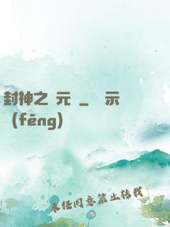 封神之鄧元帥