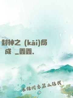 封神之開(kāi)局變成龜