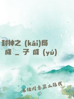 封神之開(kāi)局變成龜