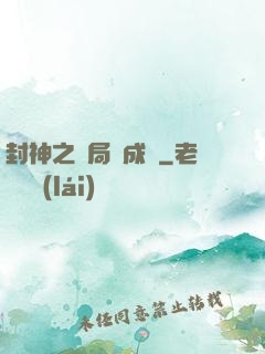 封神之開局變成龜