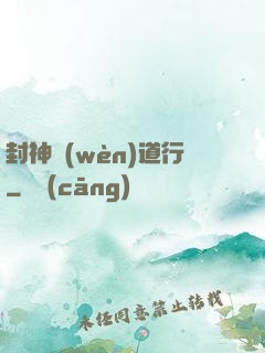 封神問(wèn)道行