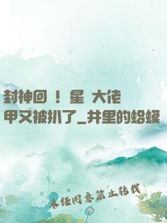 封神回歸！星際大佬馬甲又被扒了