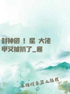 封神回歸！星際大佬馬甲又被扒了